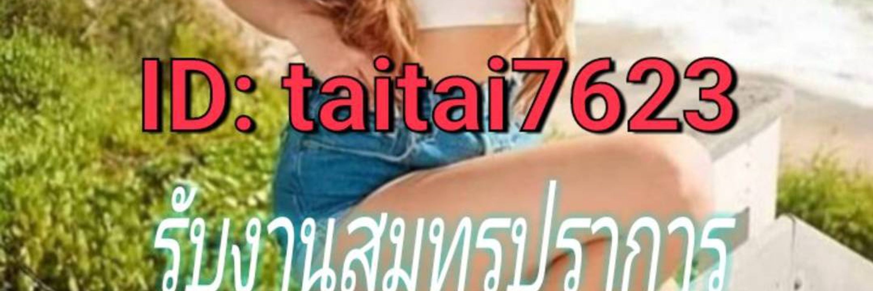 รับงานสมุทรปราการ❤️แอดมินโซดา