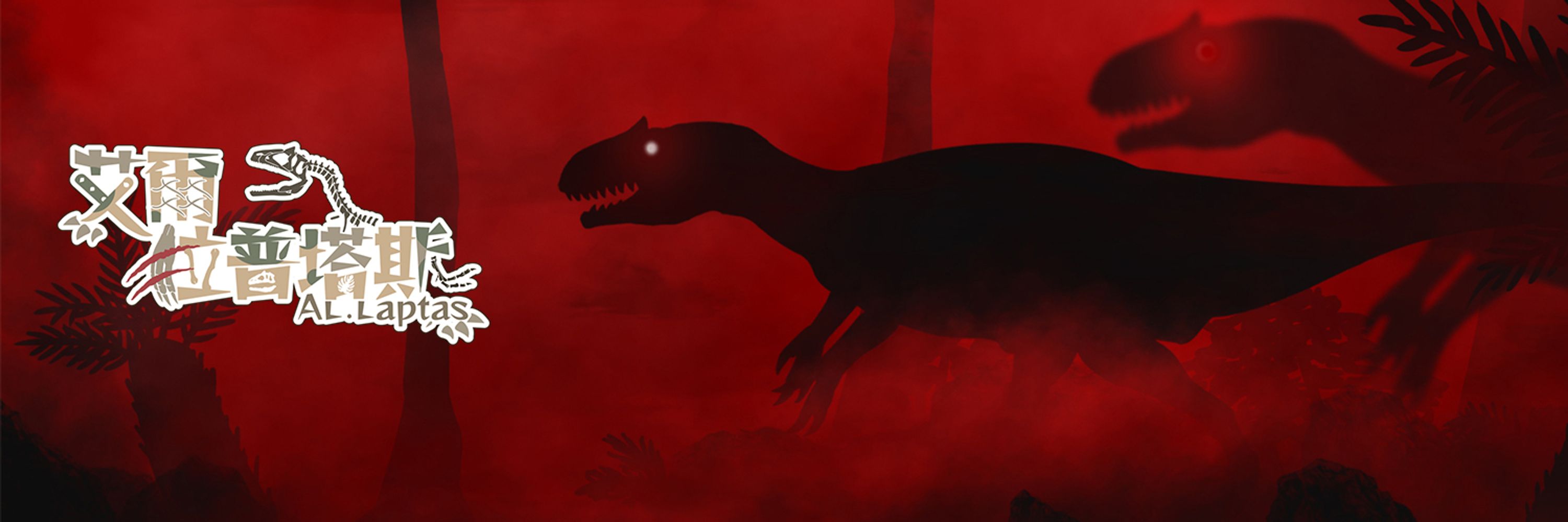 艾爾‧拉普塔斯🦖異特龍Vtuber