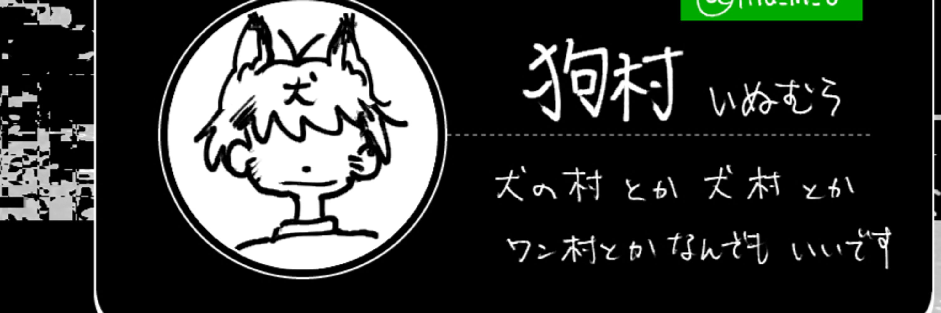 犬の村