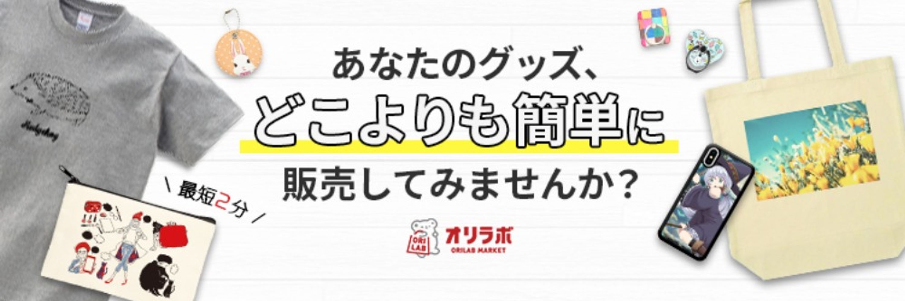 オリラボマーケット【公式】オリジナルグッズ販売