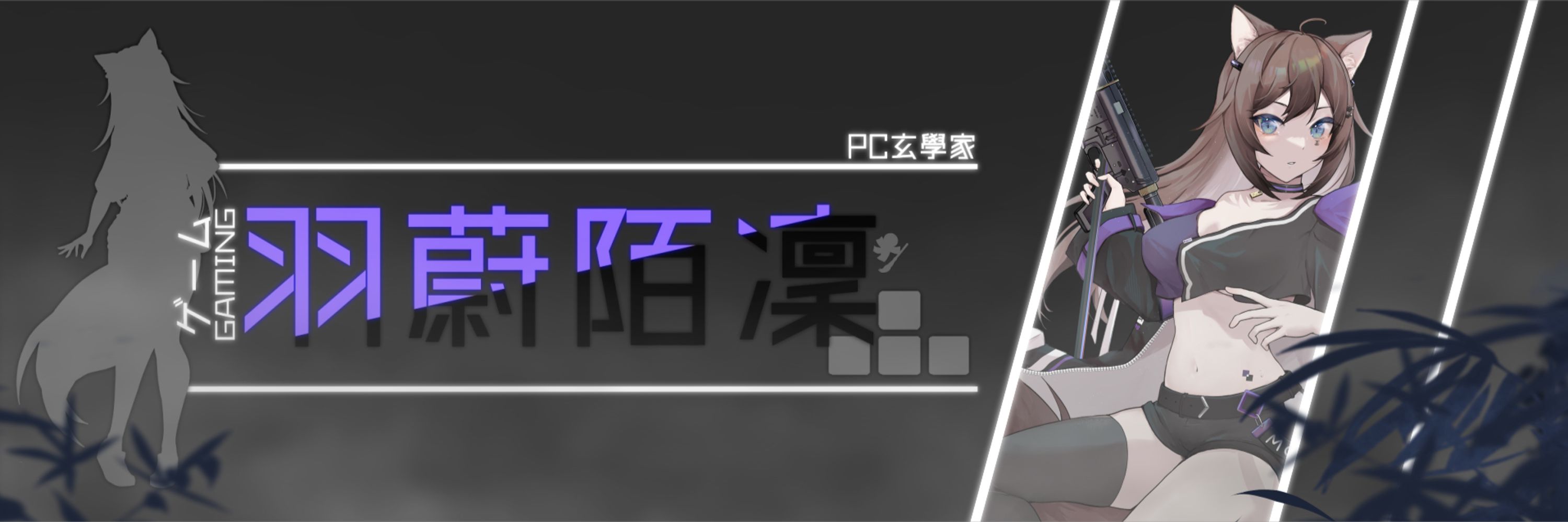 羽蔚陌凜丨逆水寒Vtuber