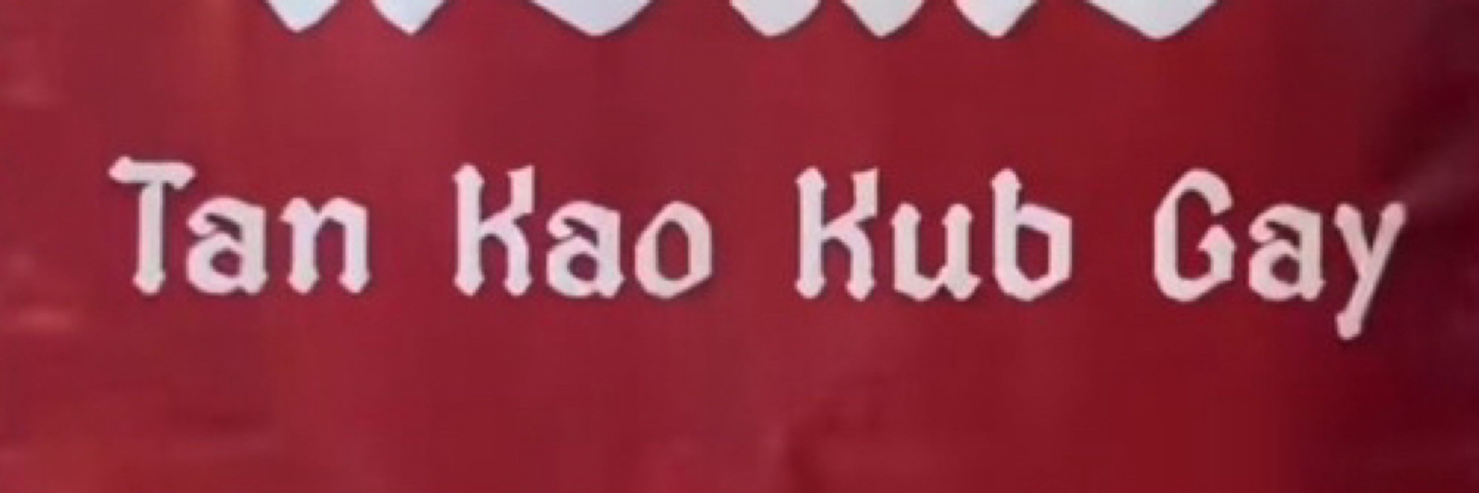 แทนไท อะไรครับ?