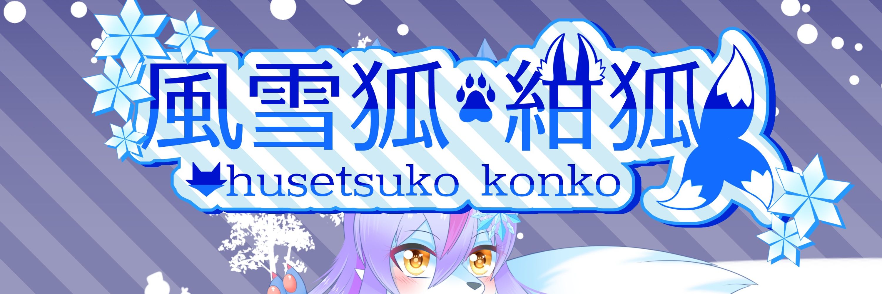 風雪狐紺狐@ブルースカイに進出しました