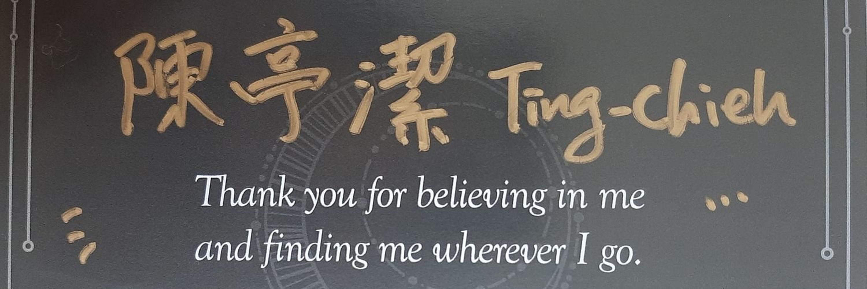 亭潔 Ting-Chieh
