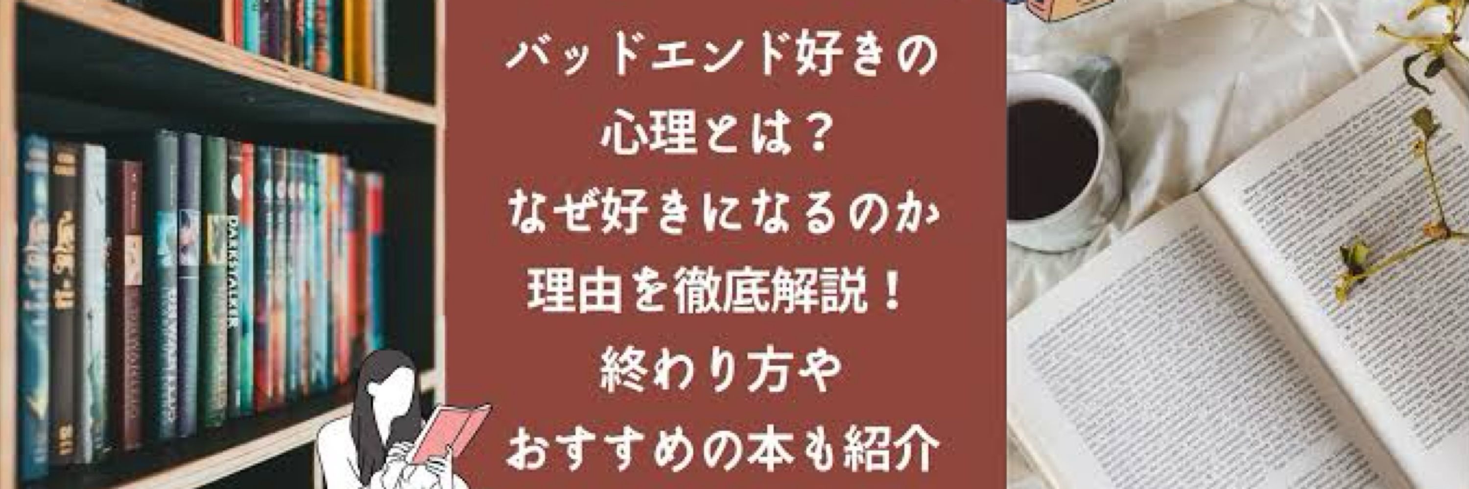 バッドエンド