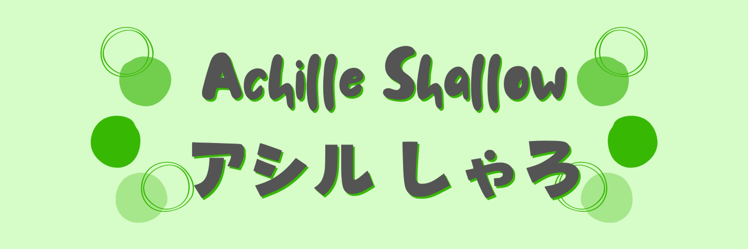 アシルしゃろ💚✌