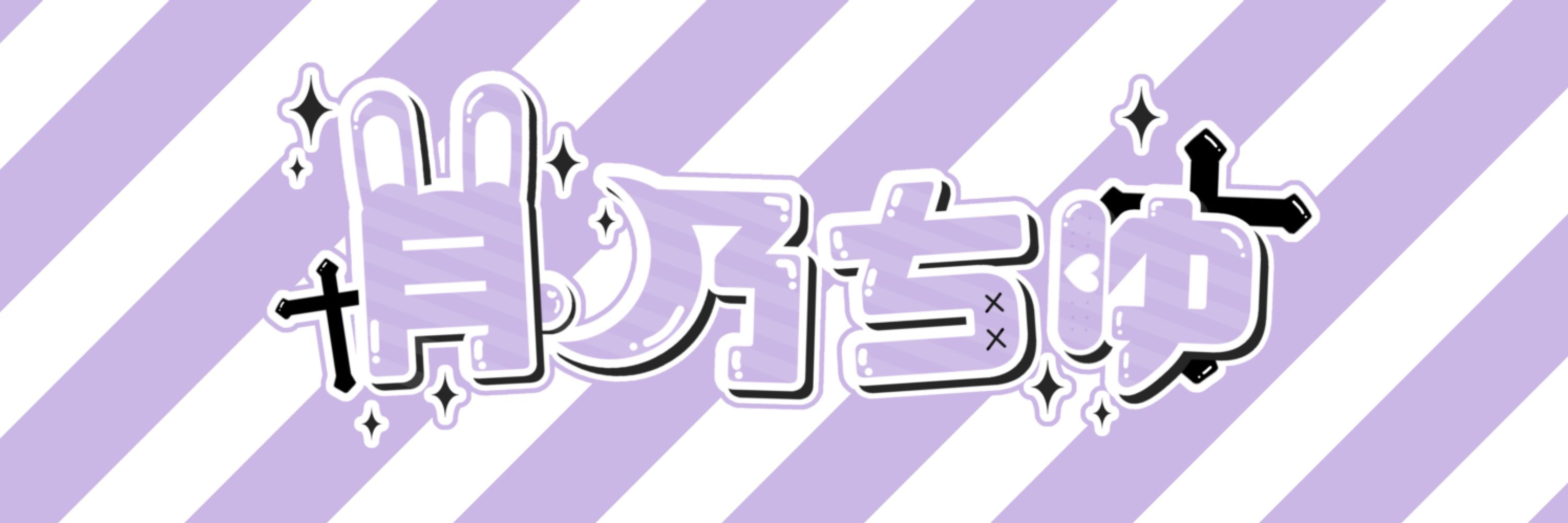 月乃ちゆ