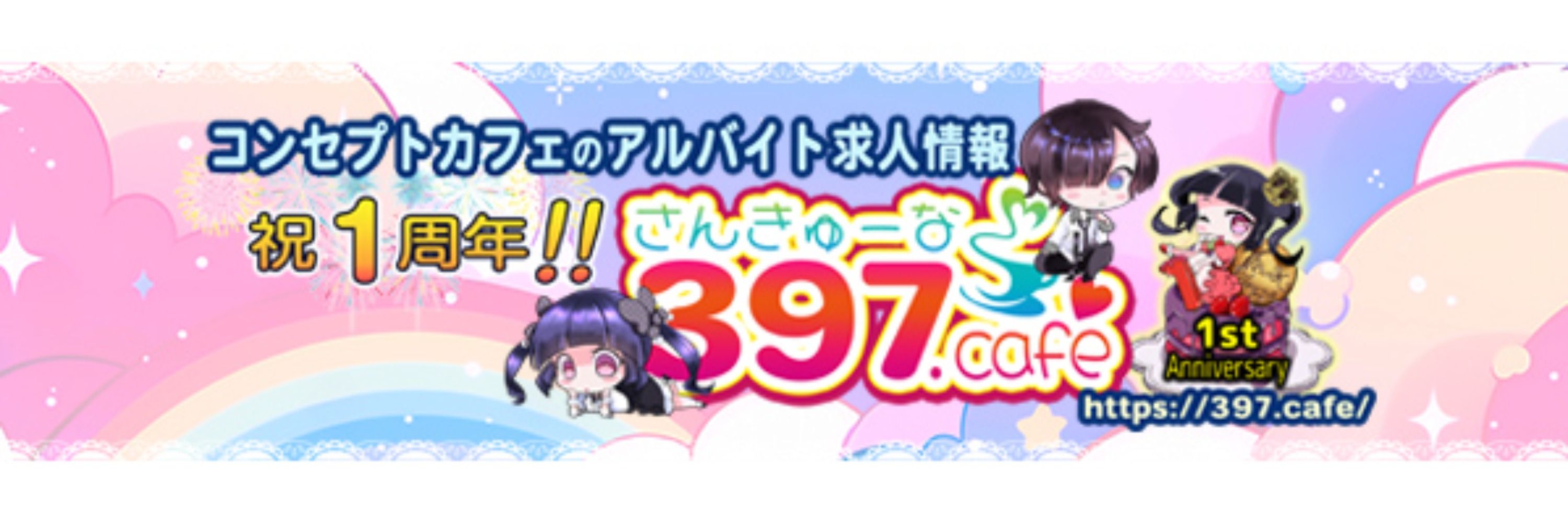コンカフェ求人サイト397（さんきゅーな）🍰 【公式】