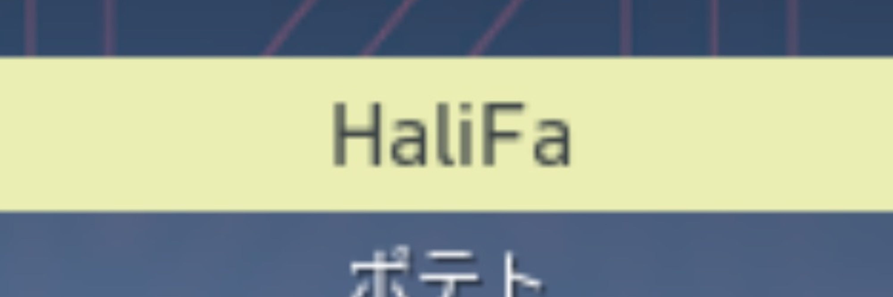 はりふぁ