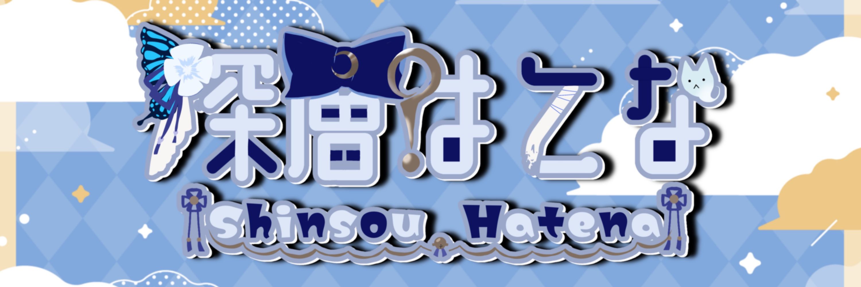 深層はてな🦋.*˚