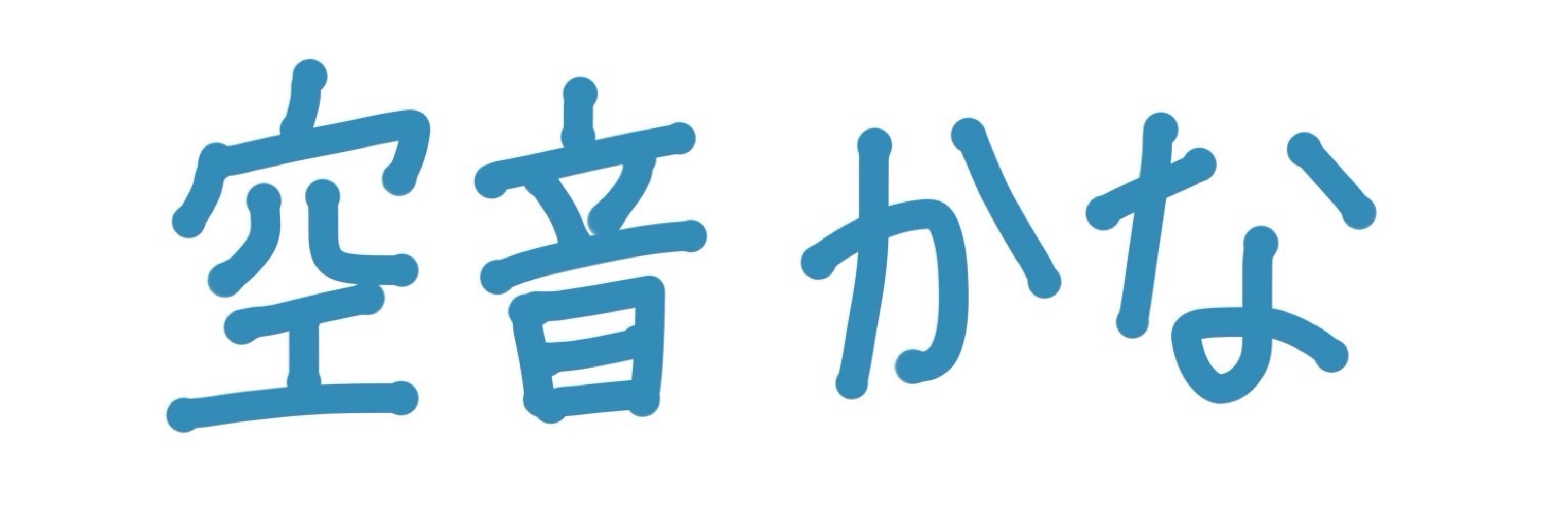 そらねかな🎴🪷