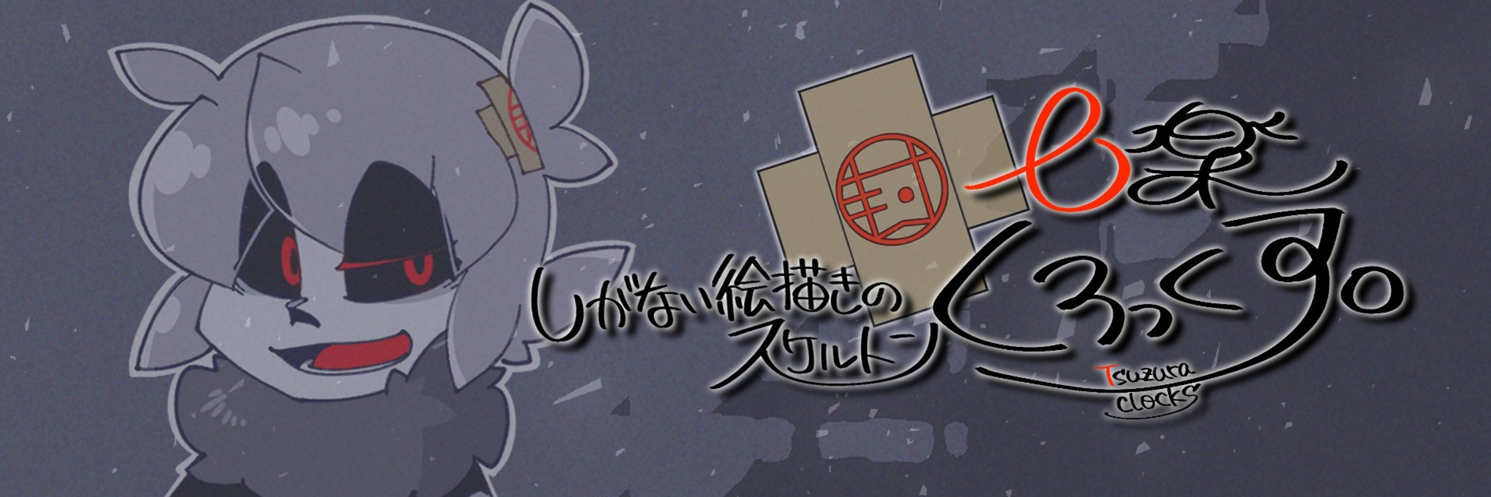 廿楽くろっくす。