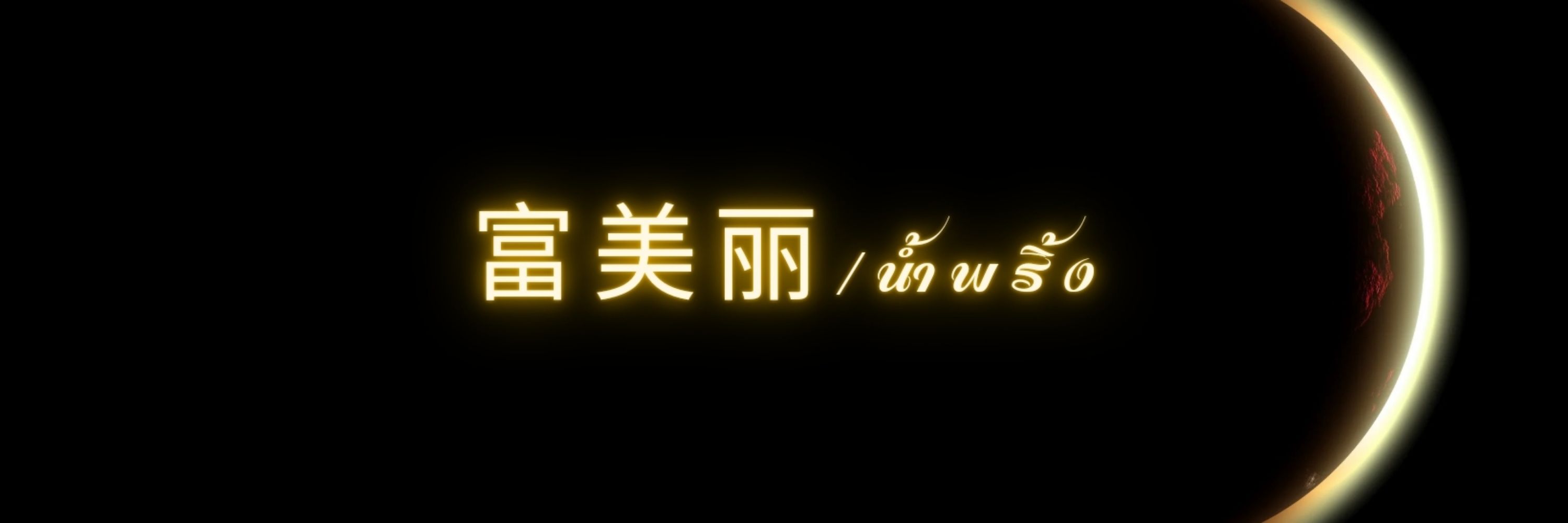 น้ำพริ้ง 