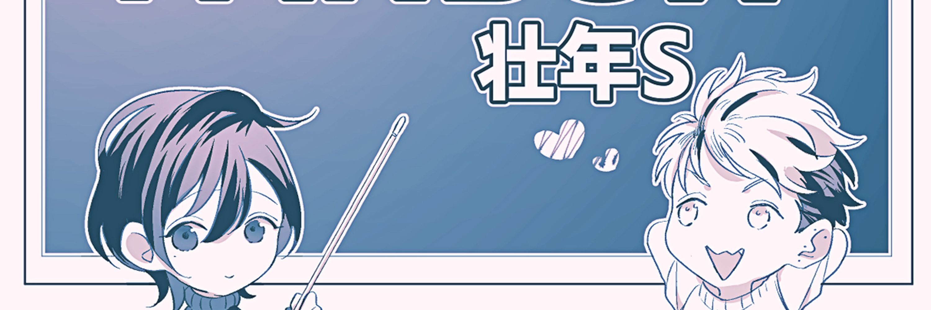 壮年S