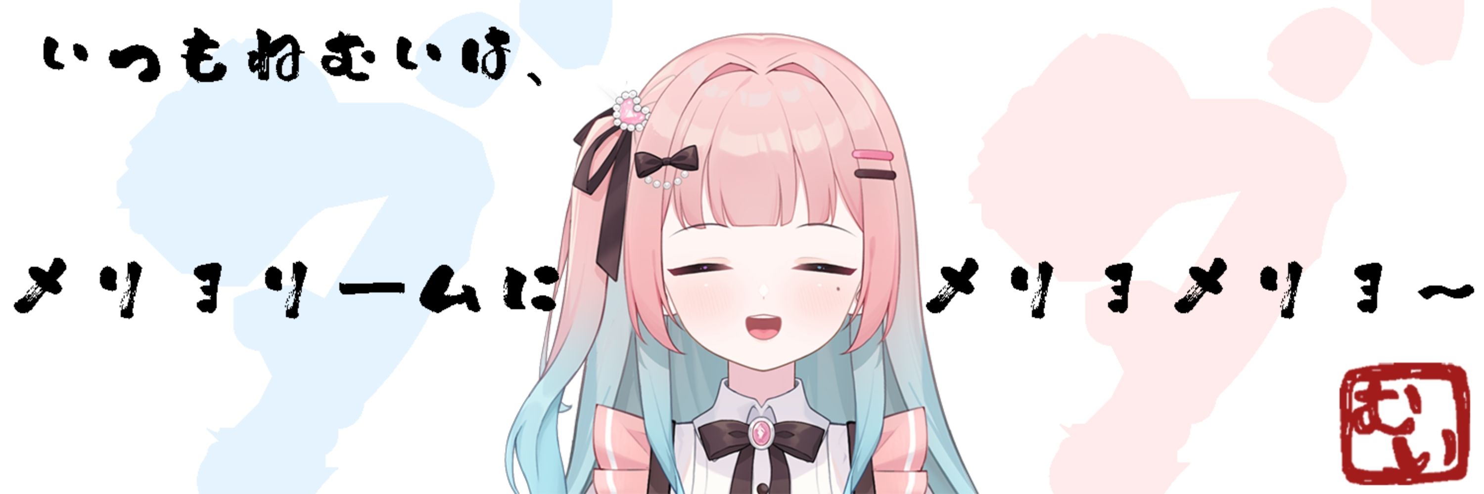 メリョリーム♪