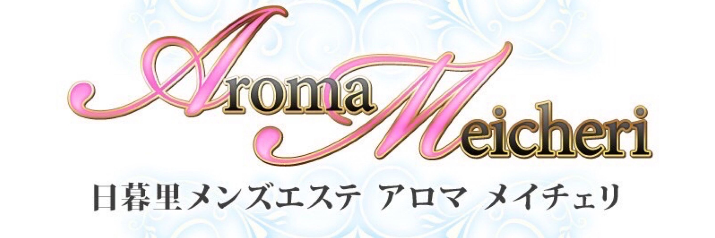 日暮里アロマメイチェリ