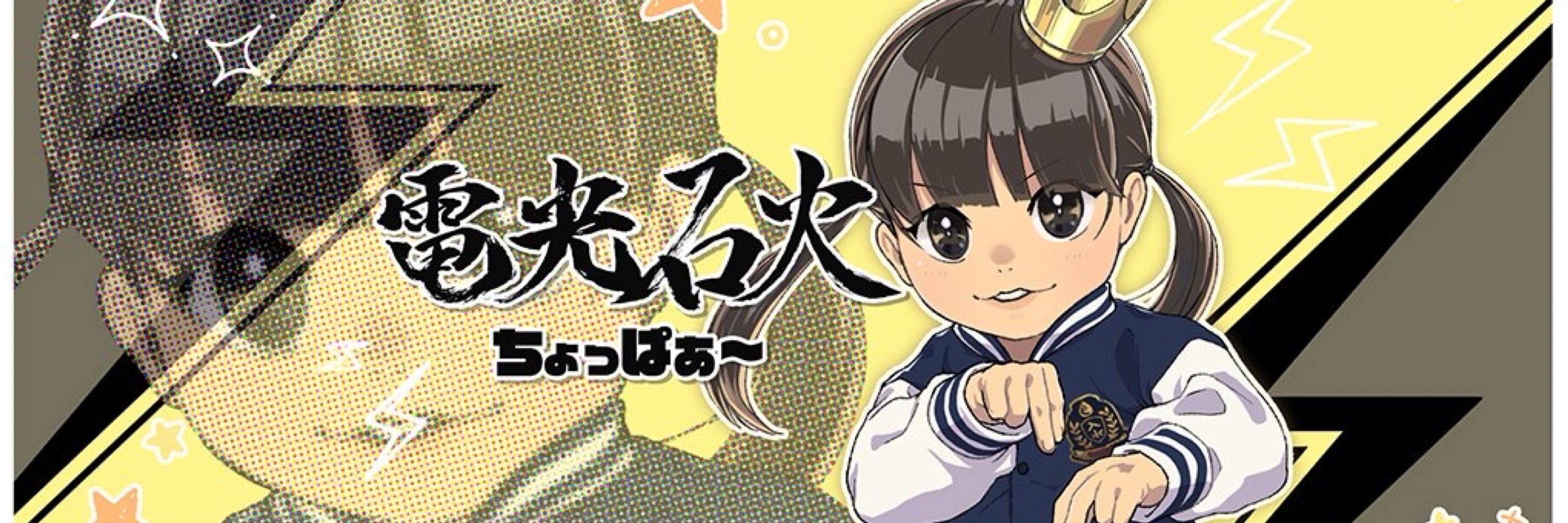 ちょっぱぁ〜