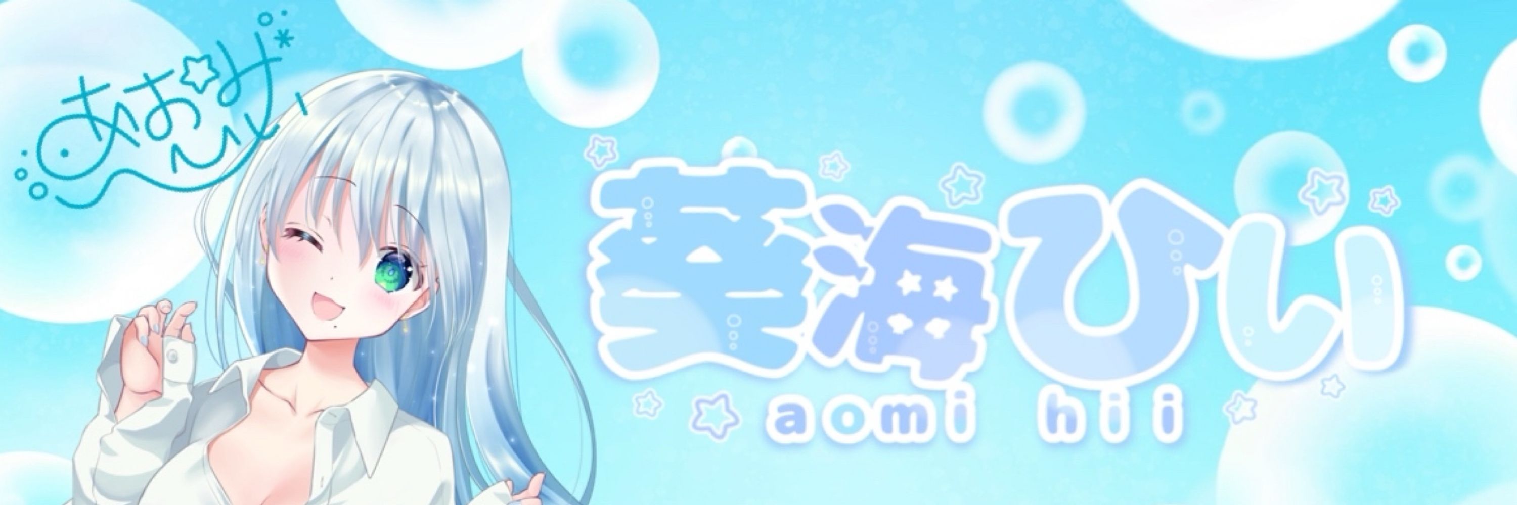 葵海ひい🐠⭐️新人VTuber