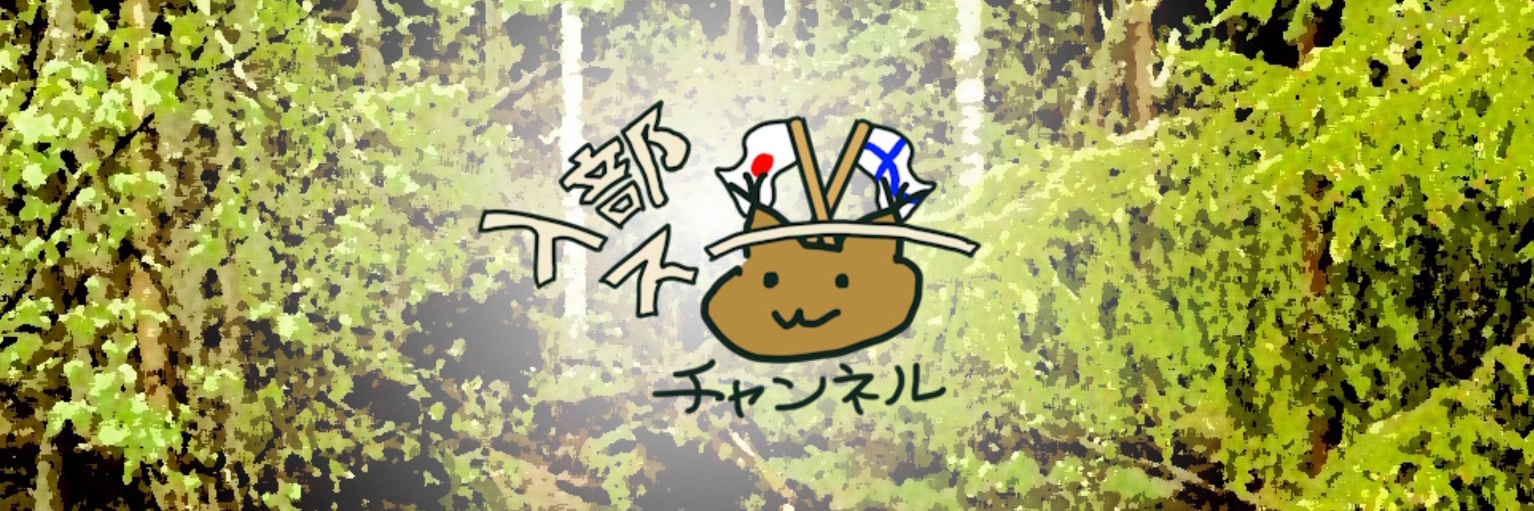 入部スー@新人フィンランド人VTuber