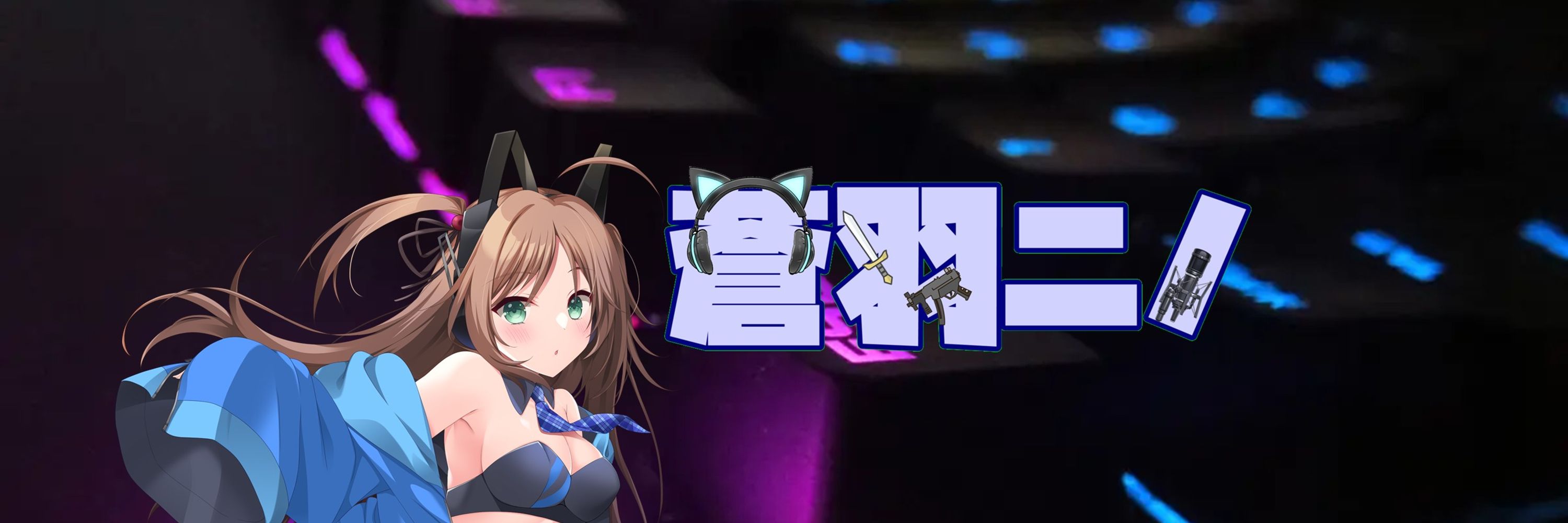 蒼羽ニノ🎧