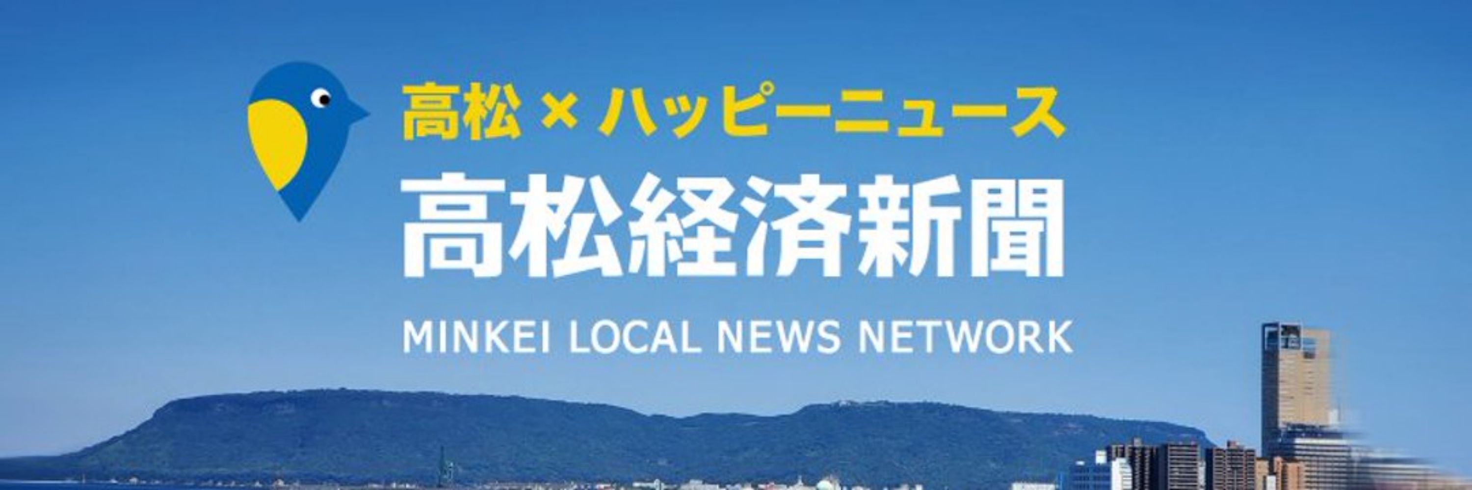 高松経済新聞編集部