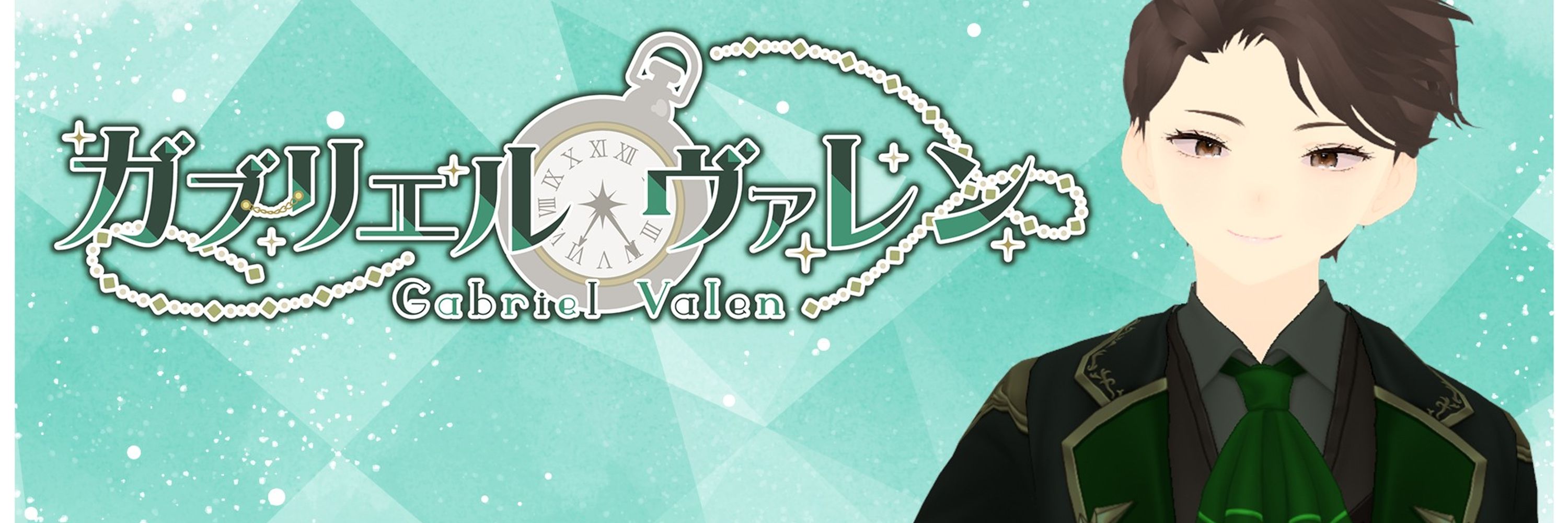 ガブリエル・ヴァレン🕰Vtuber