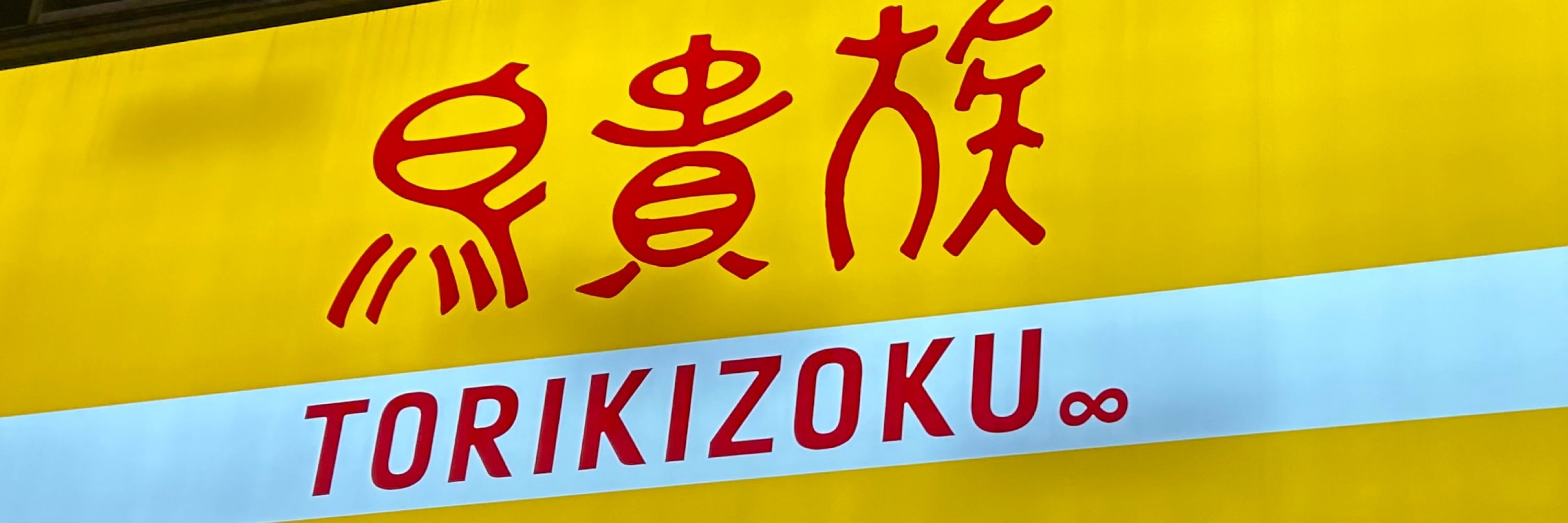 鳥貴族(非公式)
