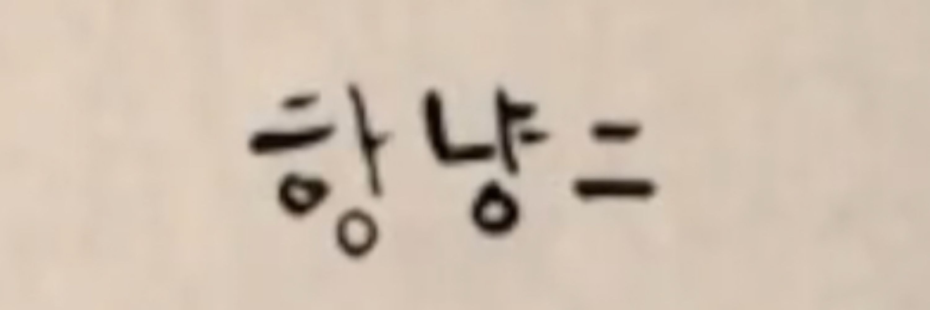 금댕