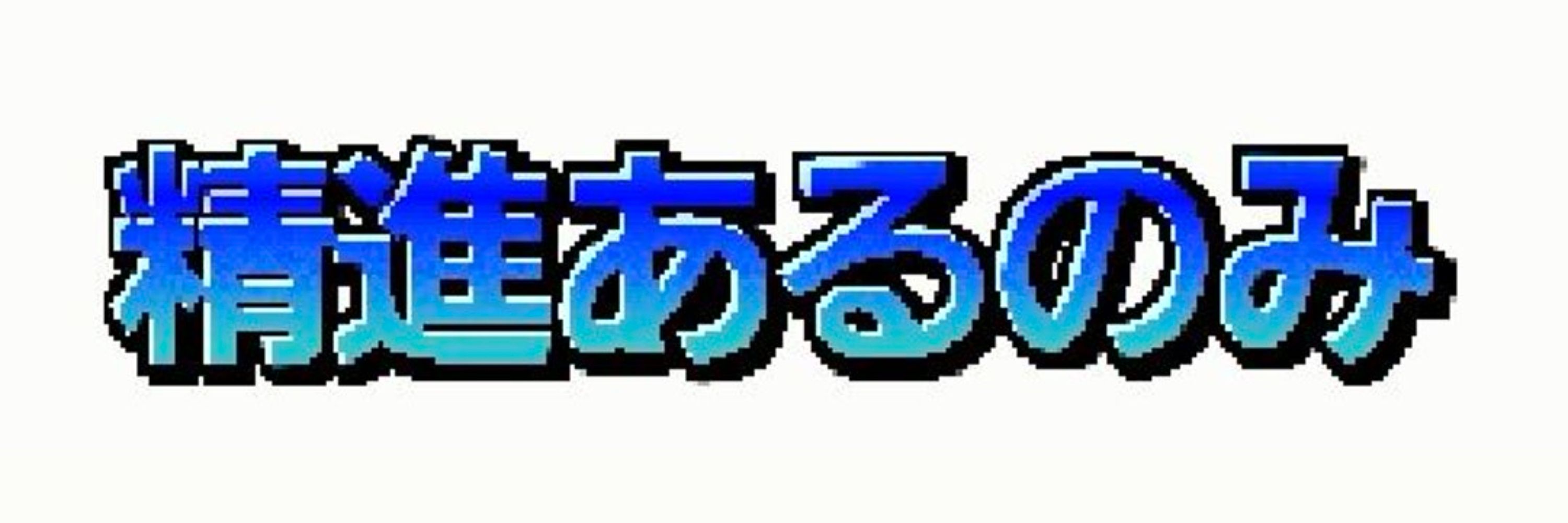 おび  ただし