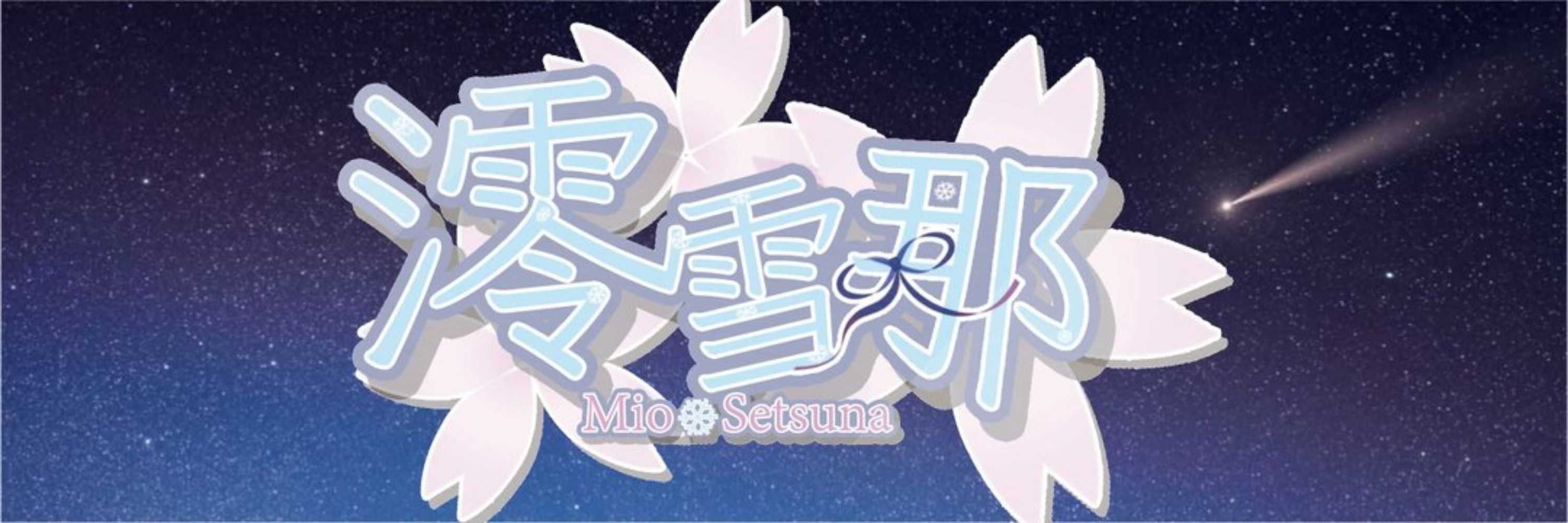 澪 雪那//❄🌸🪭