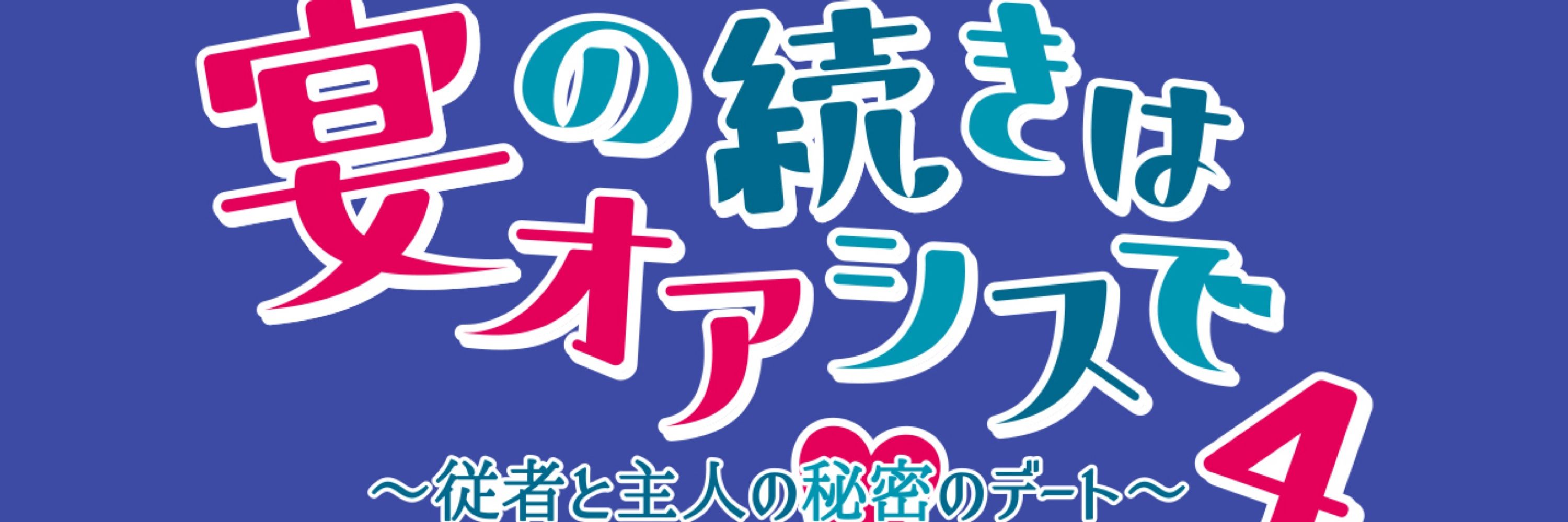 ジャミカリwebオンリー『宴の続きはオアシスで〜従者と主人の秘密のデート〜3』