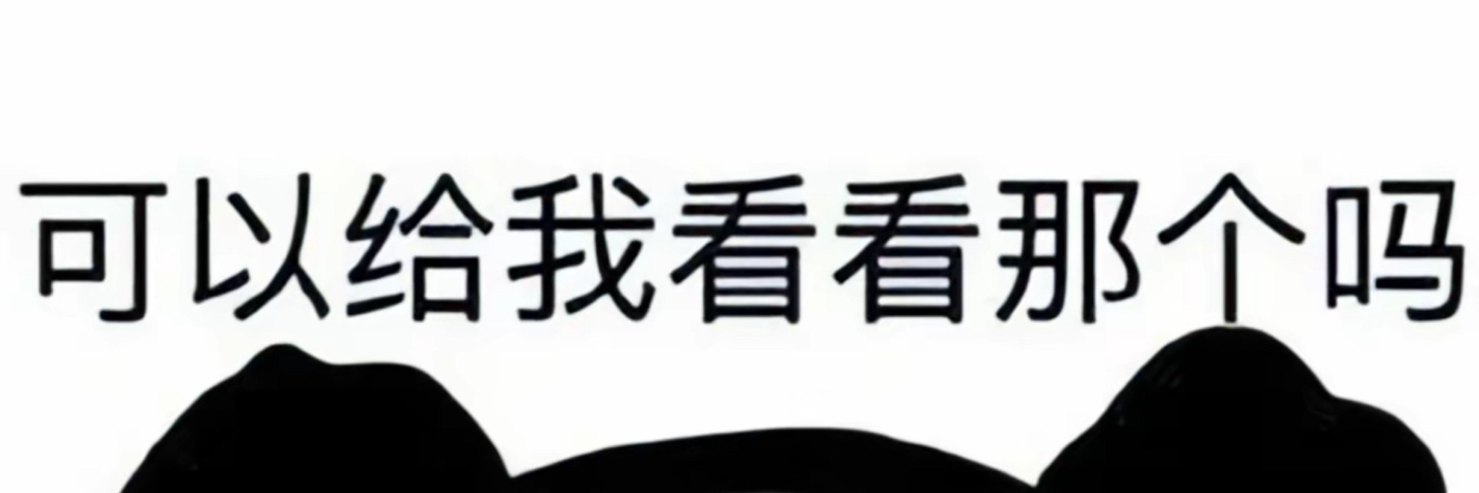 白色污渍