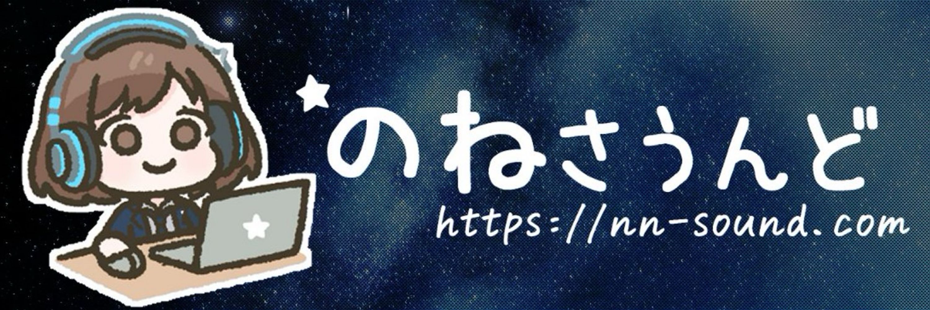 のねさうんど|星音せのん