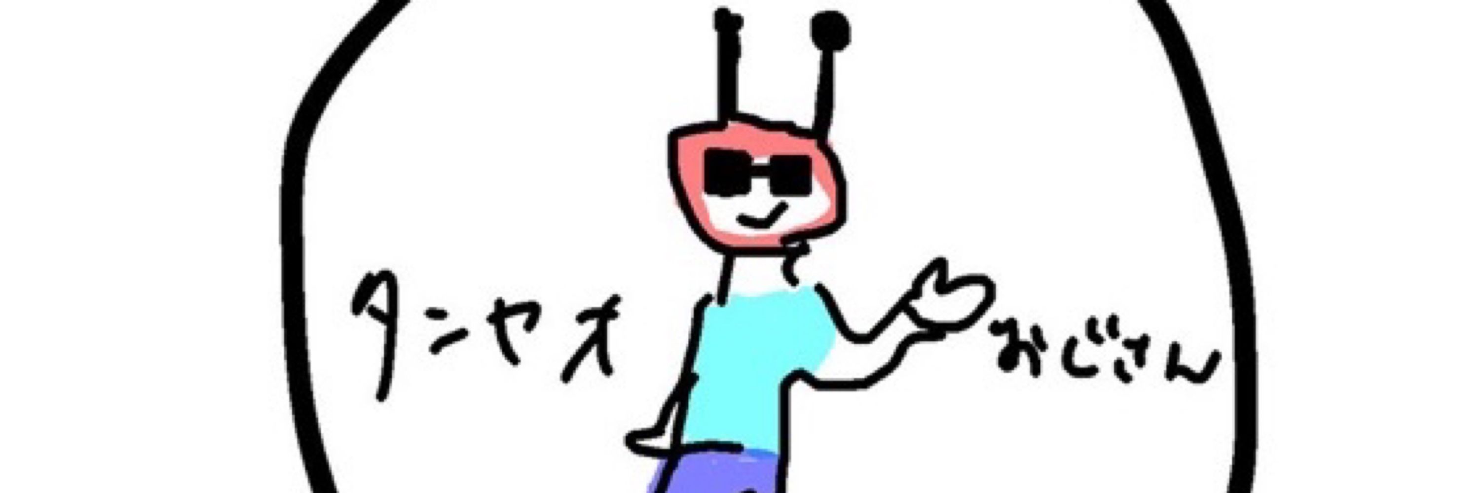 タンヤオおじさん