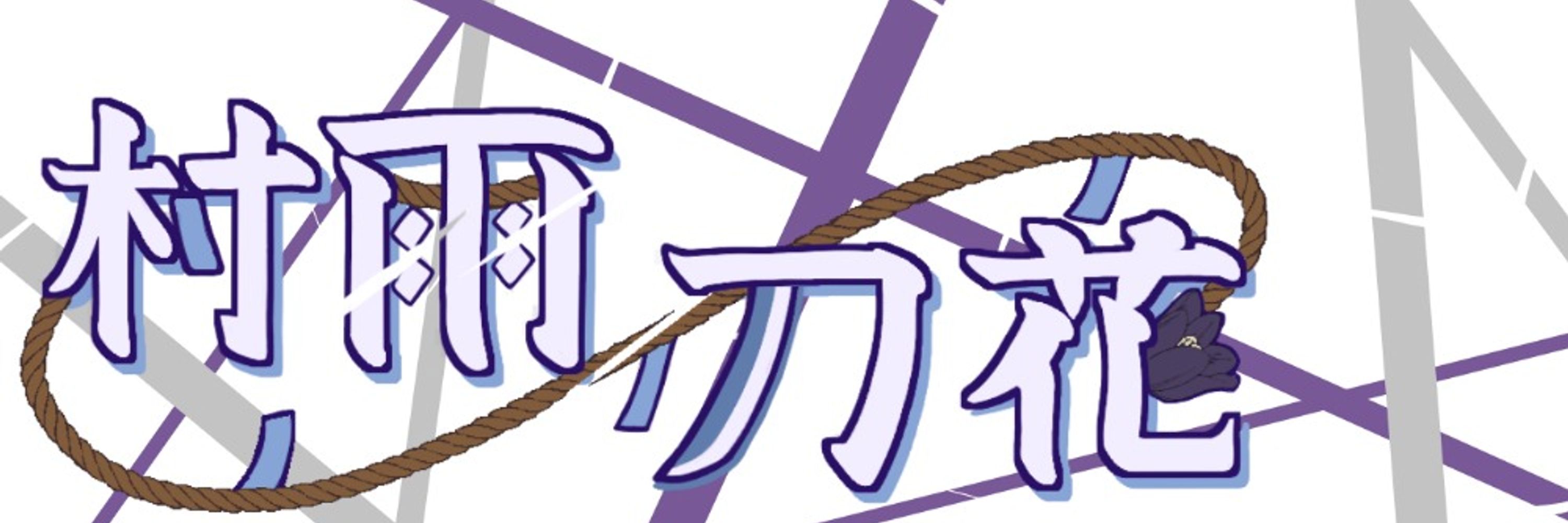 村雨刀花