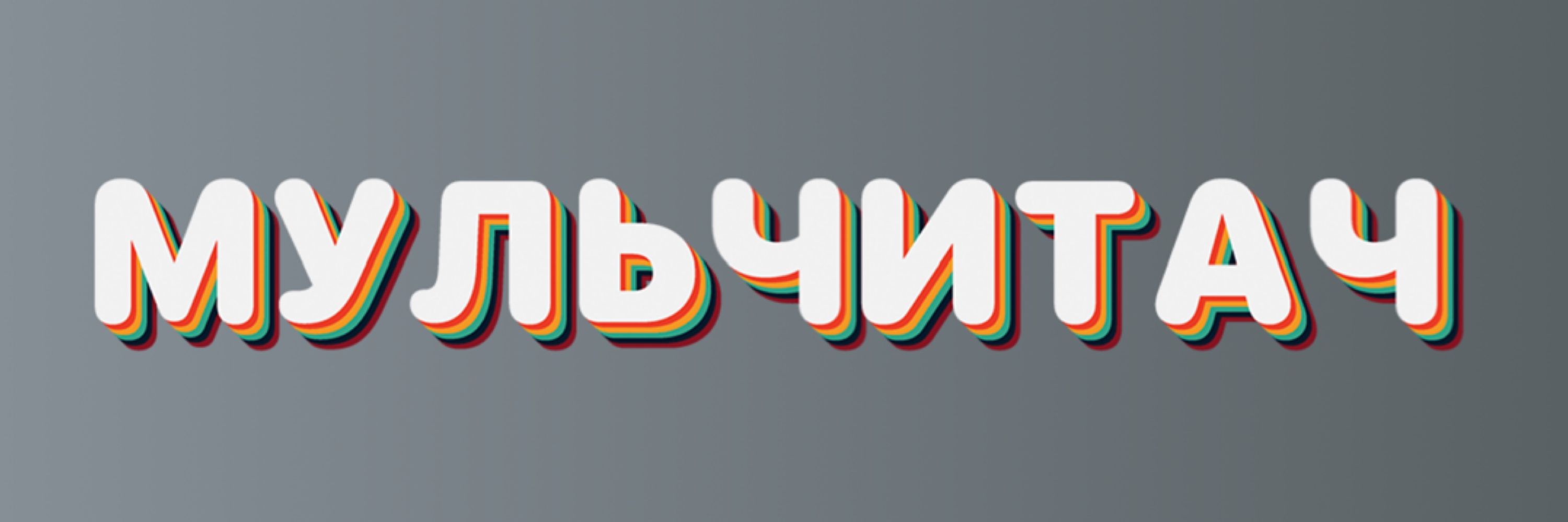 Мульчитач
