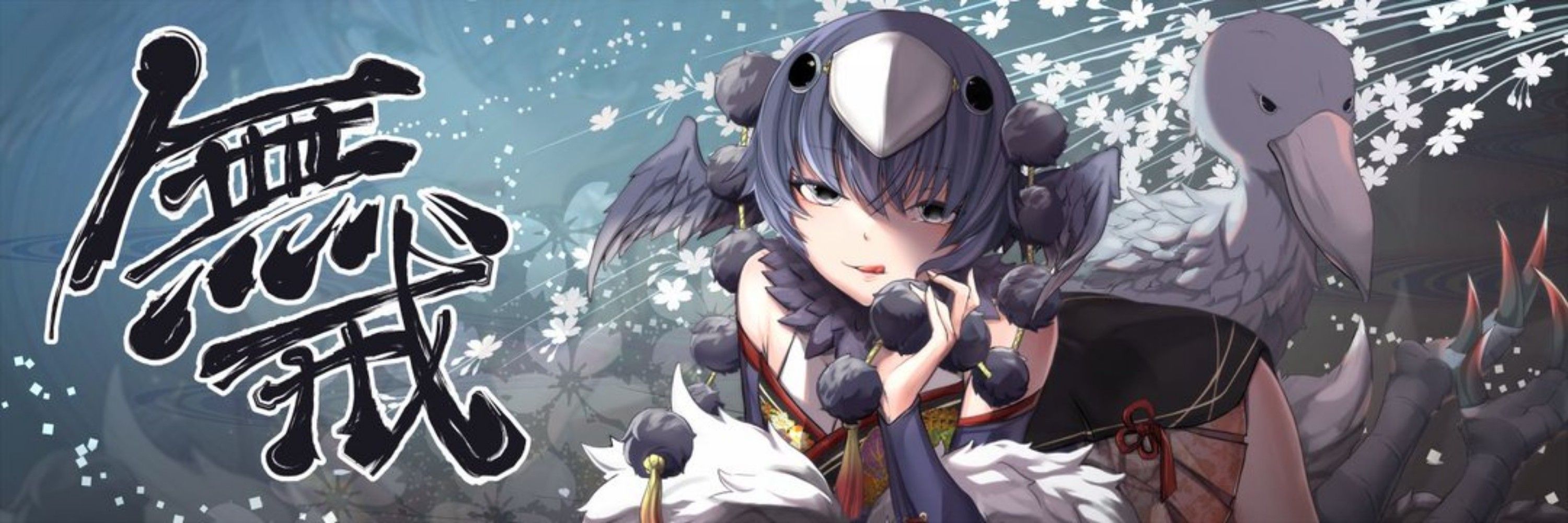 無戒