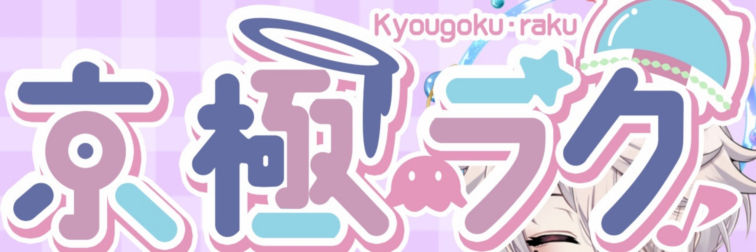 京極ラク