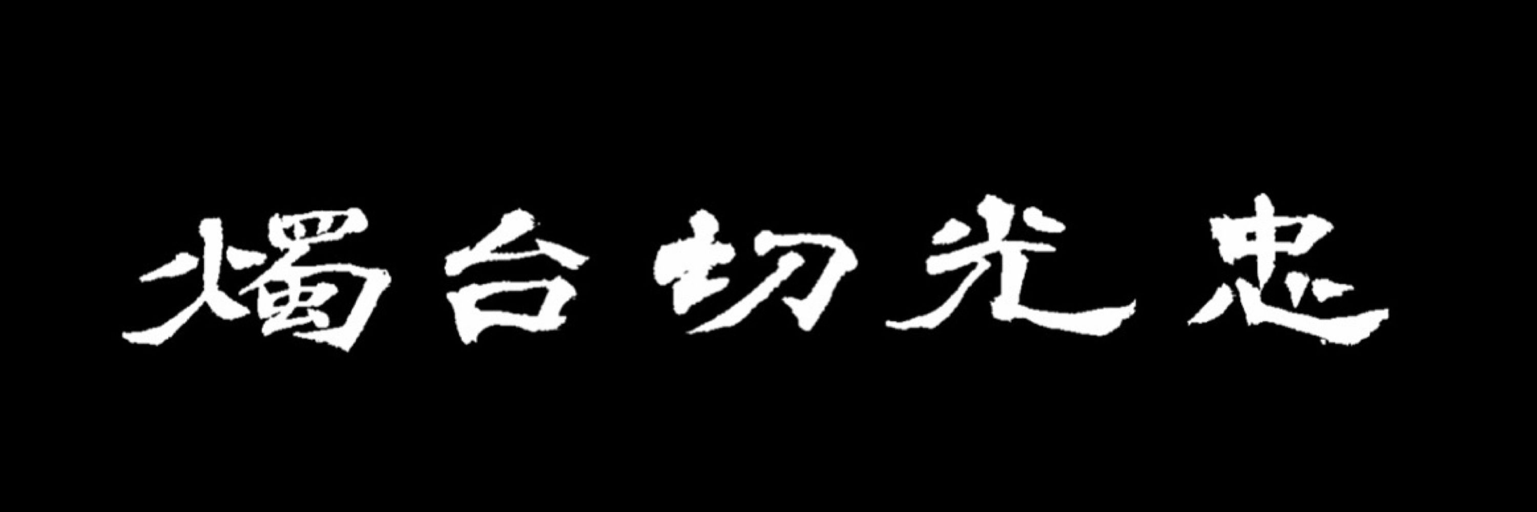 いとさき
