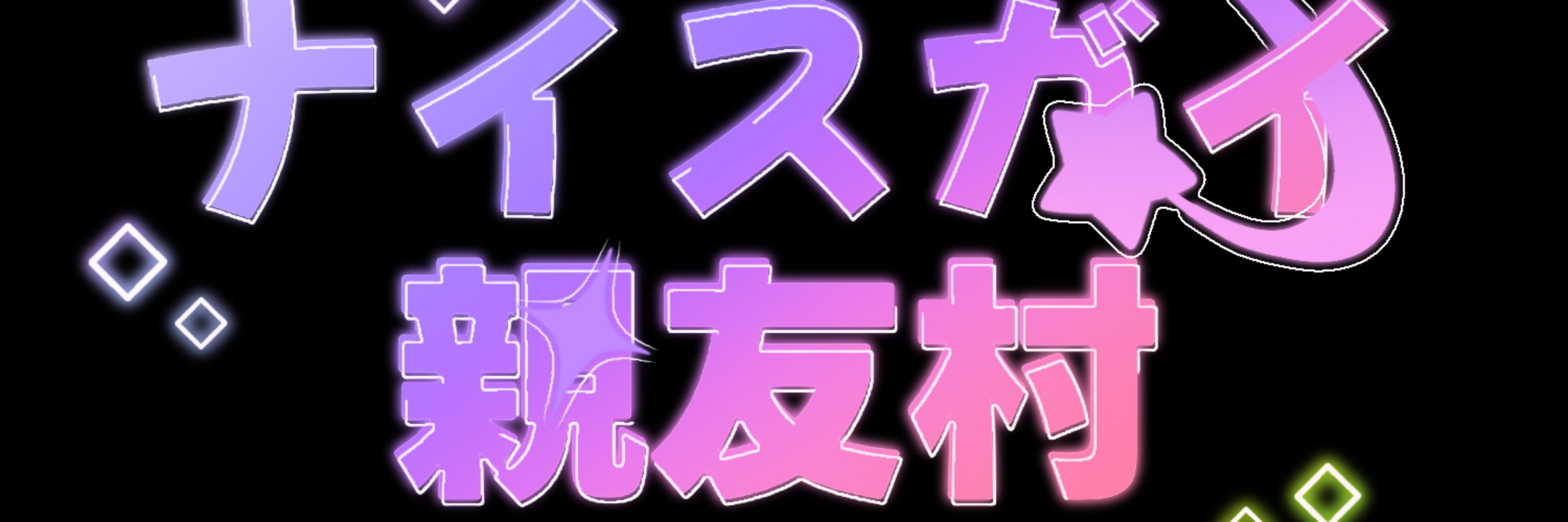 ナイスガイ