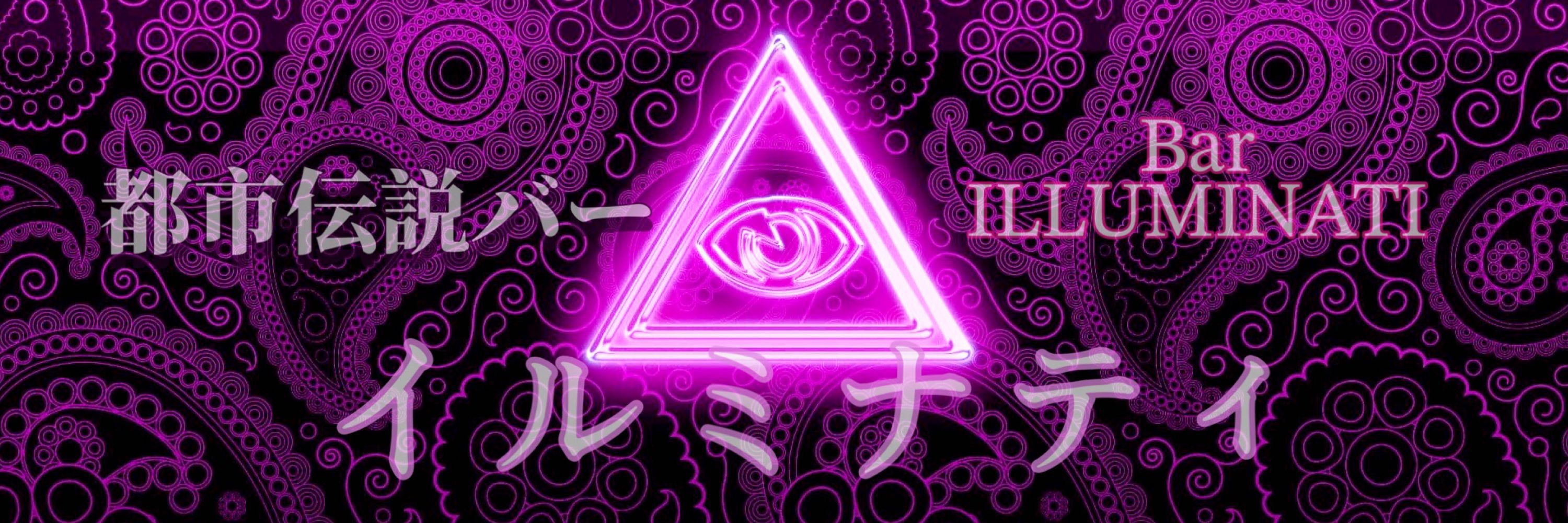 都市伝説バー　イルミナティ