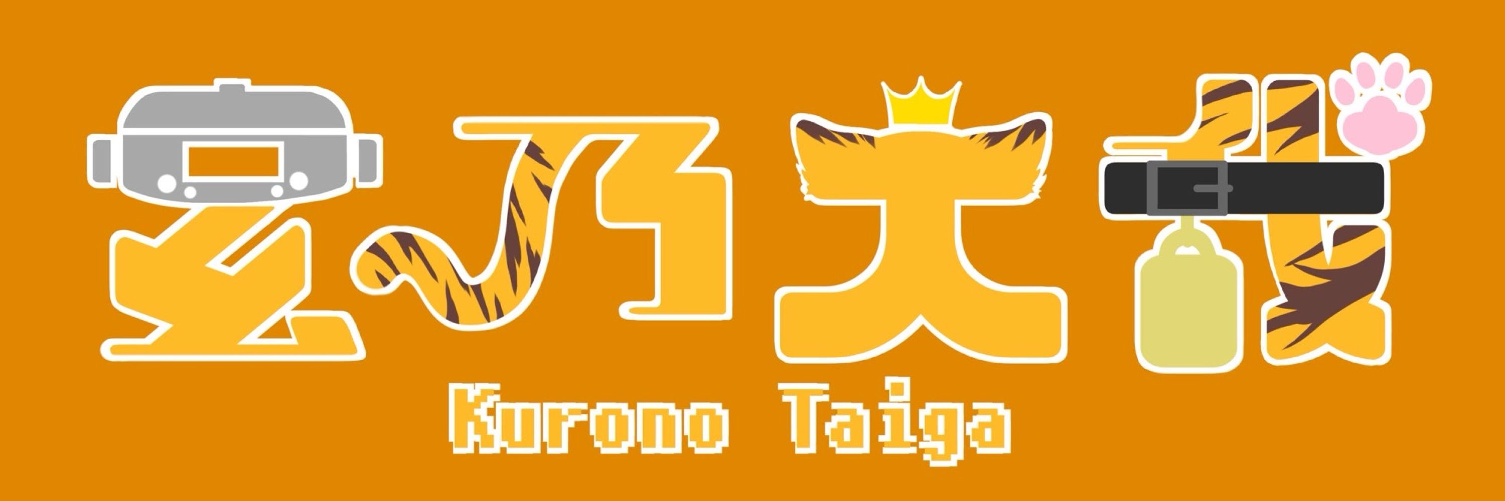 玄乃大我🐯🍰