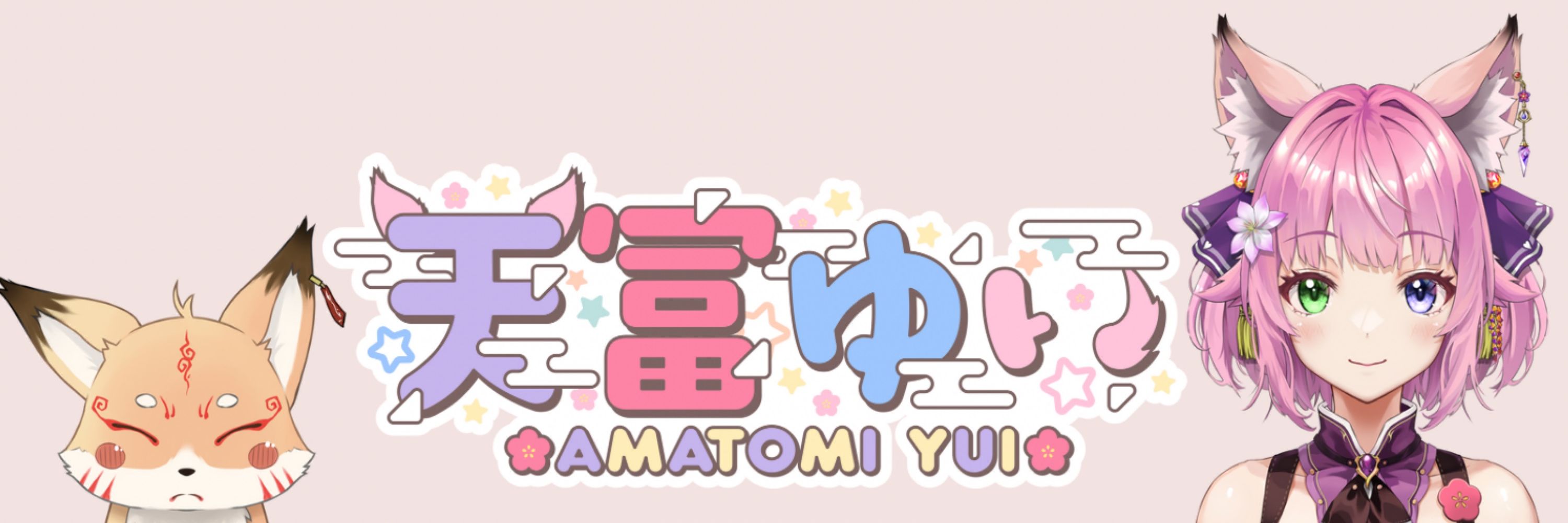 天富ゆい@2024.7.2初配信