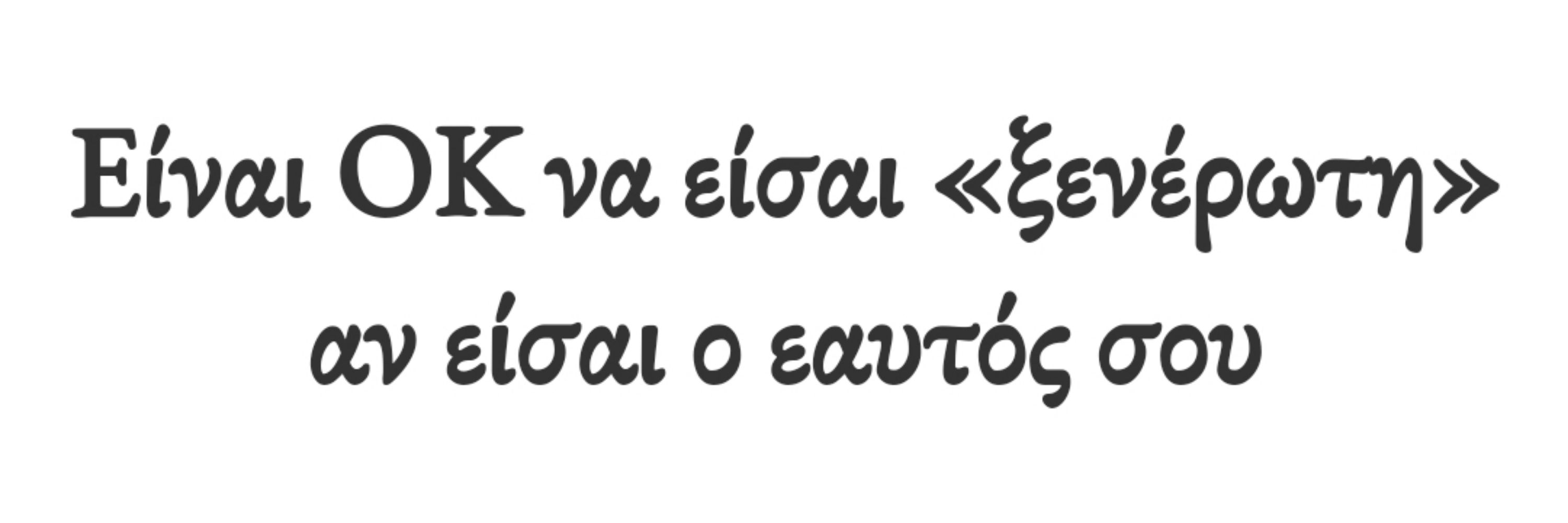 Η ξενέρωτη της παρέας