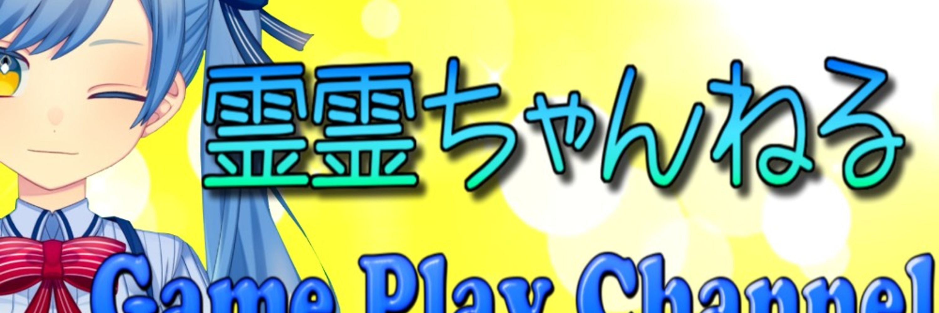 黄泉路 霊☆VGamer