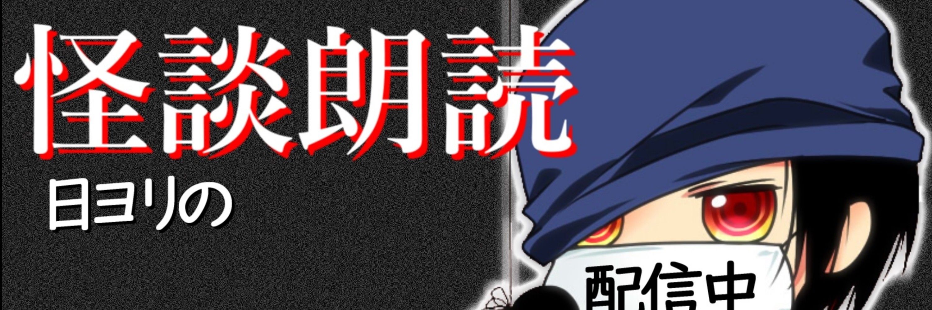 日ヨリ