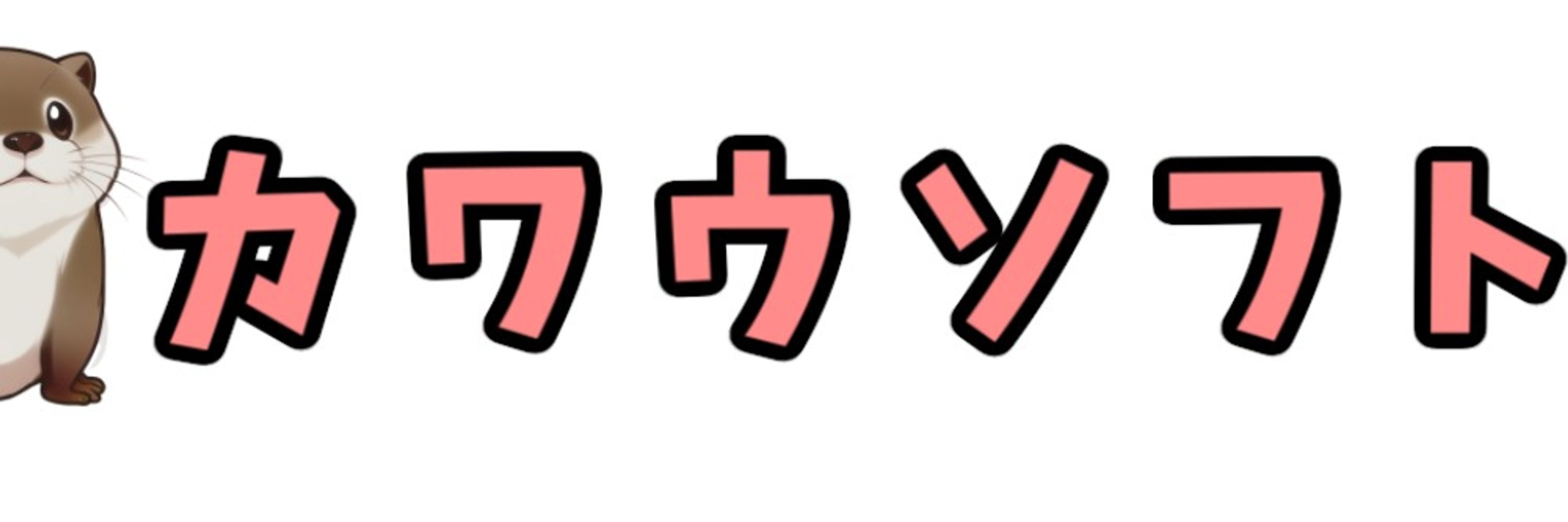カワウソフト_同人サークル⑱