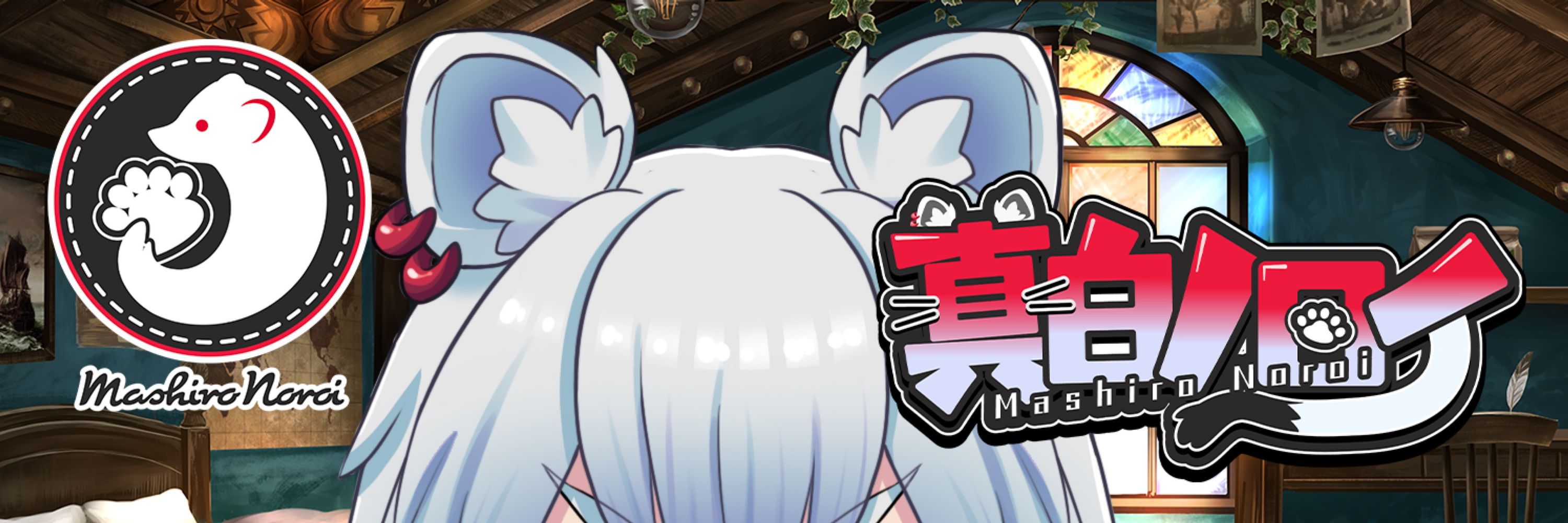 真白ノロイ
