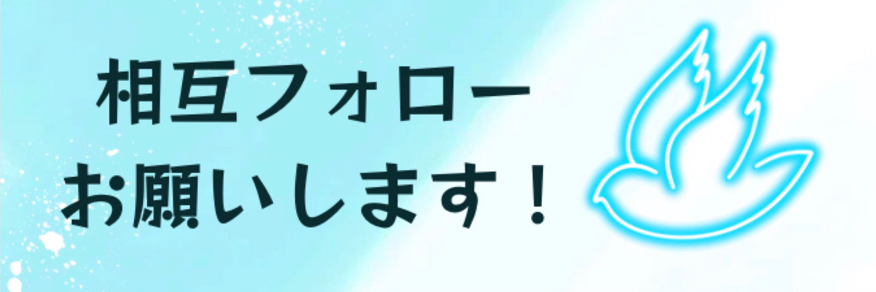 翠のネコ🌱【相互フォロー100%】みんな🌼幸せ🌈あなたの素敵ツイートを爆拡散❄️