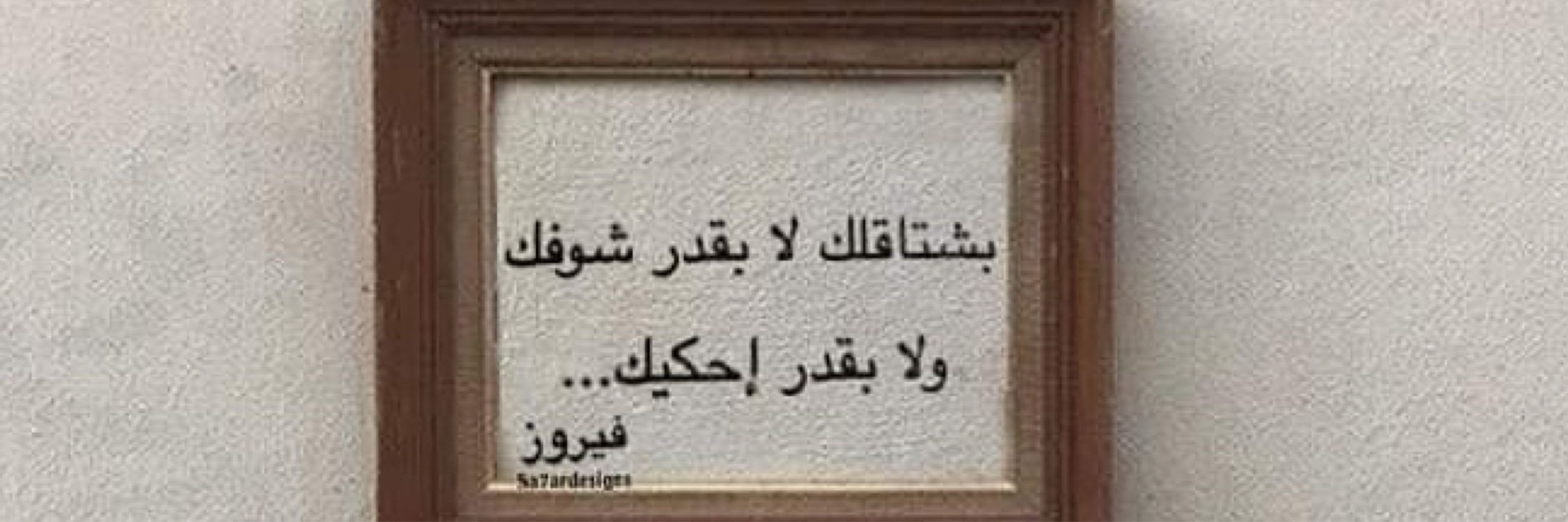 فيروز